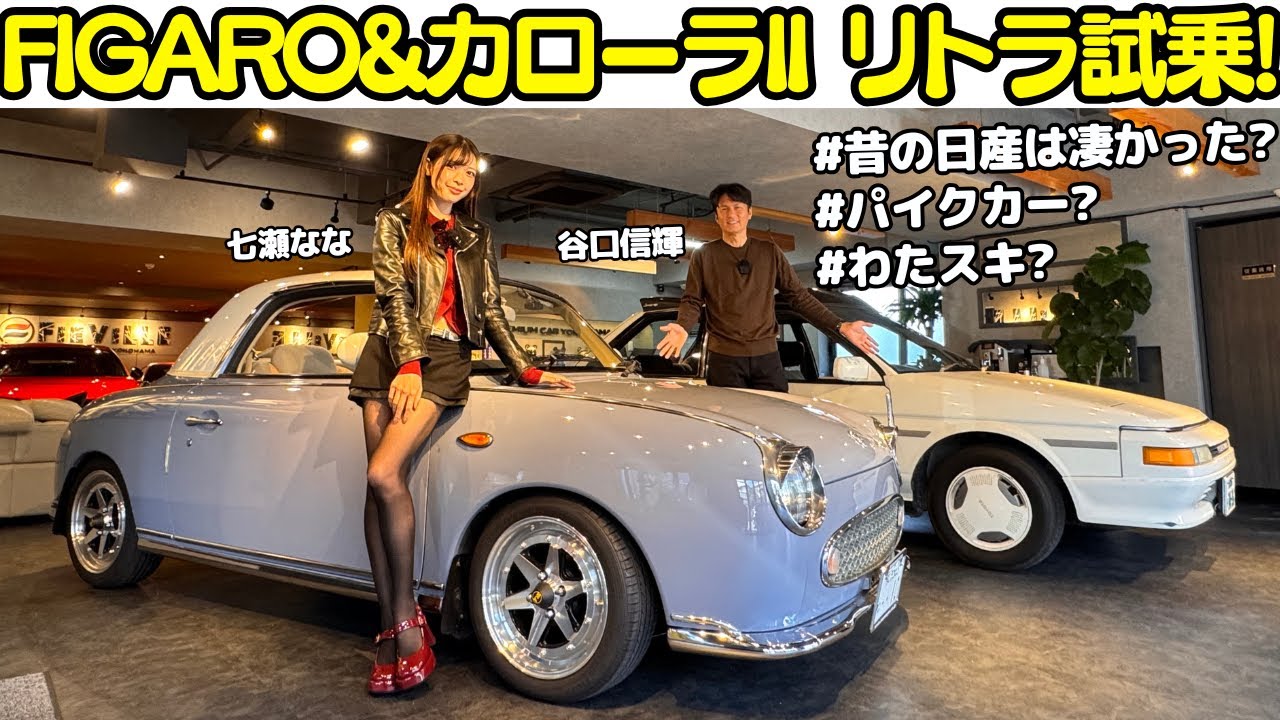【名車？迷車？】谷口信輝 が 日産 フィガロ と トヨタ カローラⅡリトラ を七瀬ななと試乗！私をスキーに連れてって？パイクカー？昭和と平成の楽しさを表すも一代で終わった名車たち！