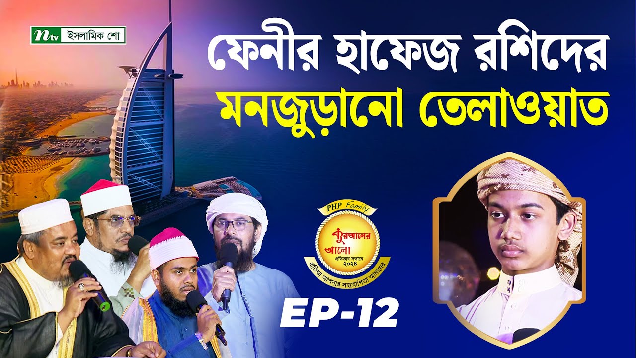 ফেনীর হাফেজ রশিদের মনজুড়ানো তেলাওয়াত | Dubai | Feni | PHP Quraner Alo 2024