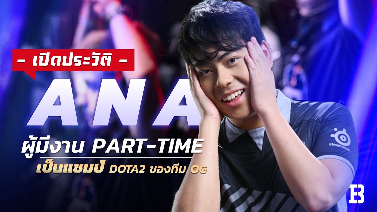 ประวัติ Ana  : ผู้มีงาน Part-Time เป็นแชมป์ Dota 2 ของทีม OG