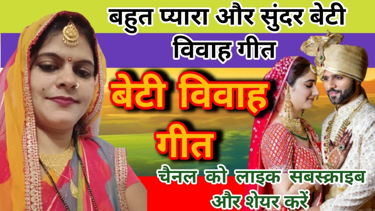 #viralvideo बहुत प्यारा सा बेटी विवाह गीत #trending पांच सोपडिया पांच नारियलवा #बेटी_विवाह_गीत पांचे