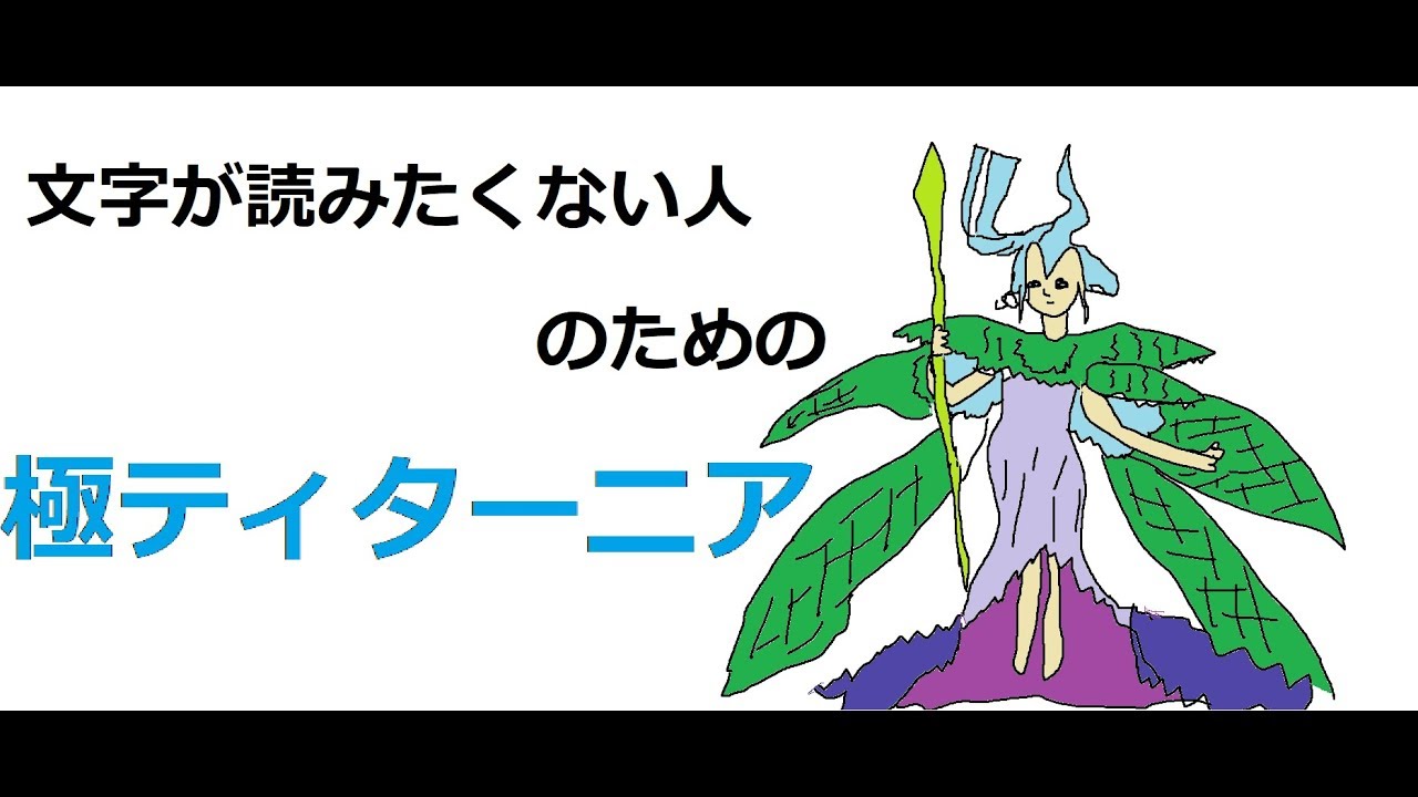 【FF14】文字を読みたくない人のための極ティターニア【解説】