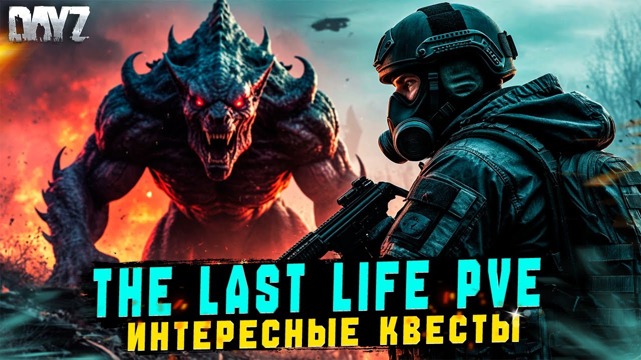 DAYZ | ПРОМО | ПРОХОЖУ ИНТЕРЕСНЫЕ КВЕСТЫ НА STALKER СЕРВЕРЕ THE LAST LIFE PVE