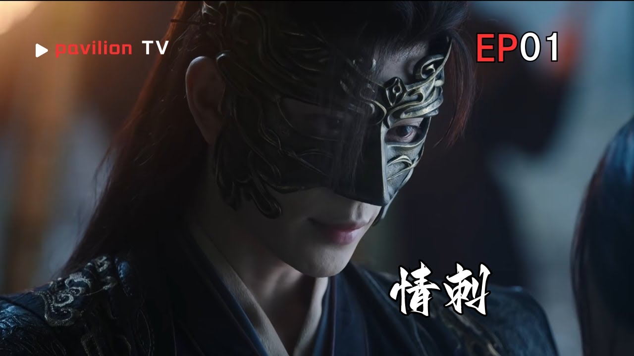 【情刺】EP01：揹負家族血仇的孤女，在復仇中捲入愛情糾葛。| Fu ShengTV 追劇生活 #复仇爽剧 #爱恨情仇 #电视剧2025 #最新网剧