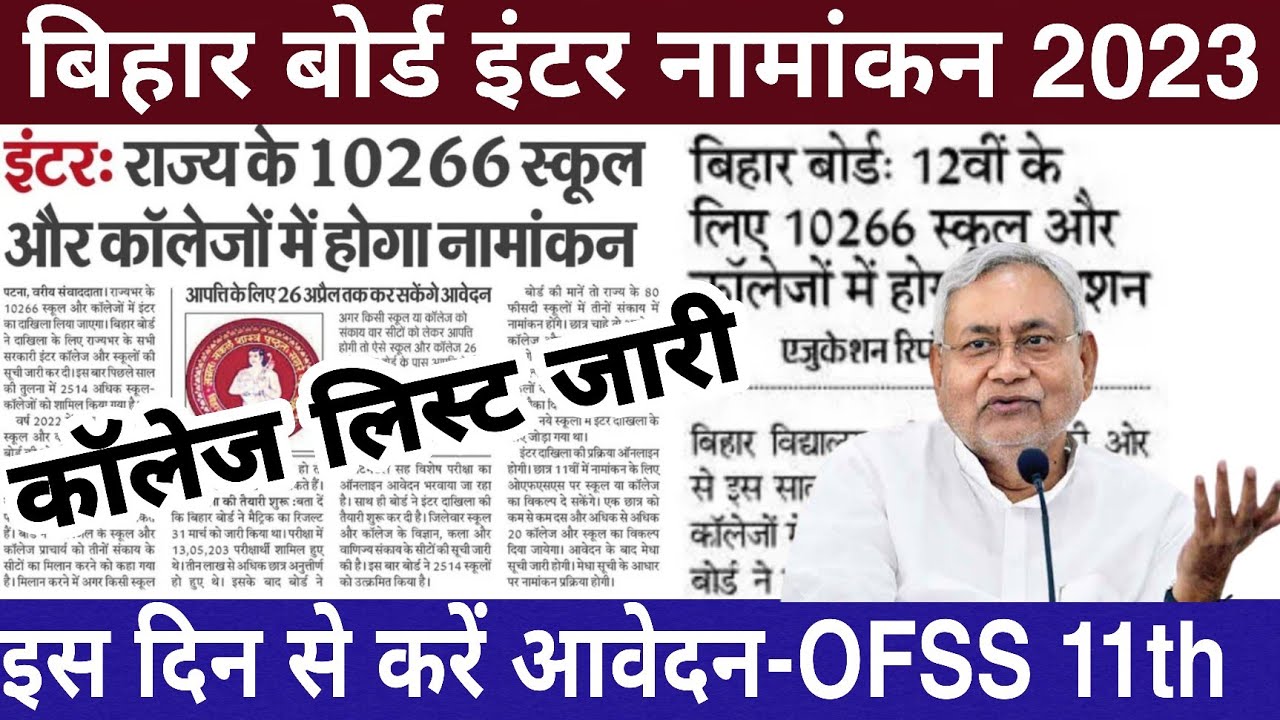 Bihar board inter admission 2023 | Bseb ofss class 11th admission date 2023 | 11th college list 2023
