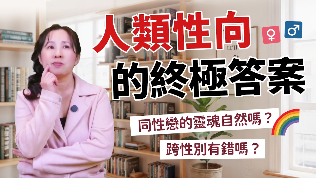 同性戀的靈魂自然嗎？跨性別有錯嗎？人類性向的終極答案［79］劉小草