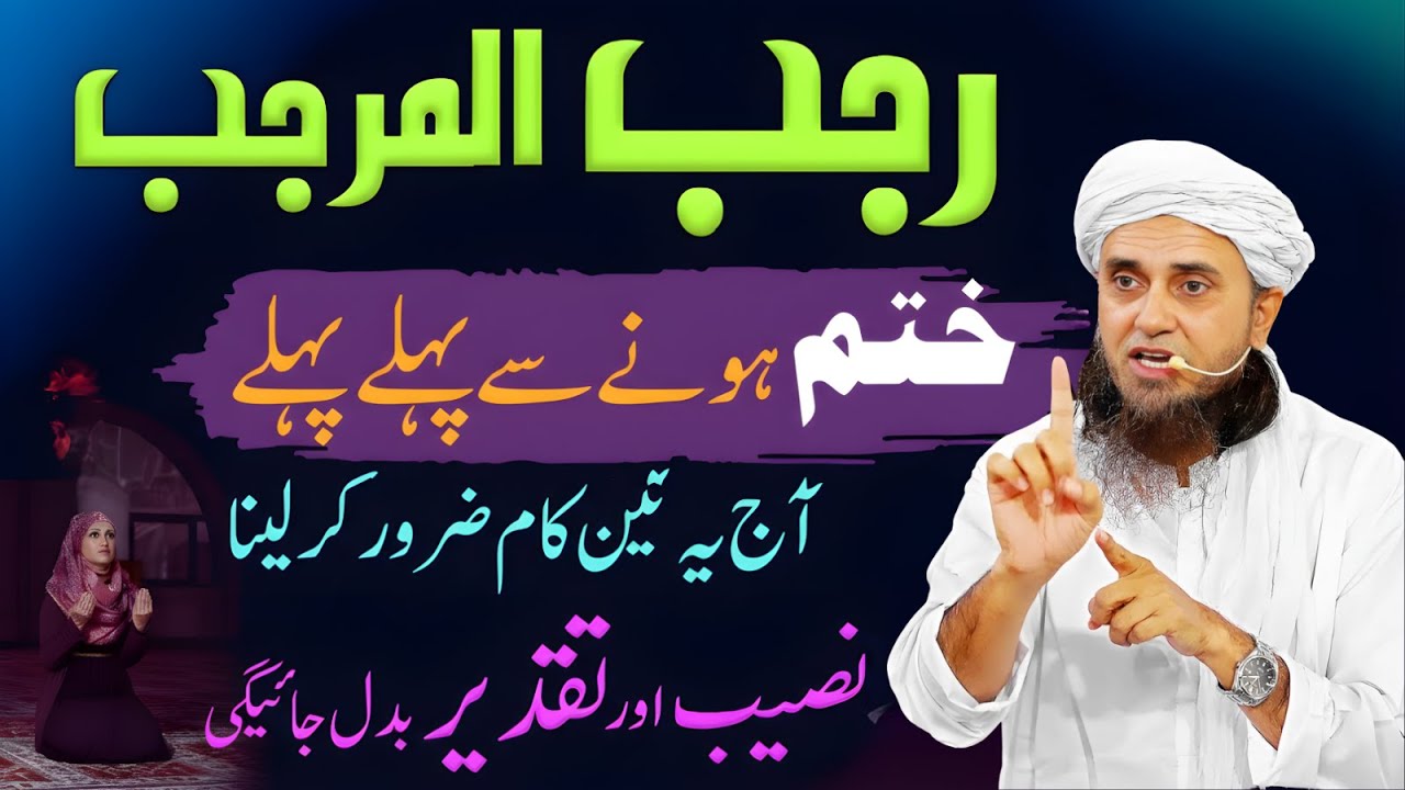 Rajab Khatam Honay Se Pehle Yeh 3 Kaam Karna Lazmi | Taqdeer Palat Sakti Hai | Mufti Tariq Masood