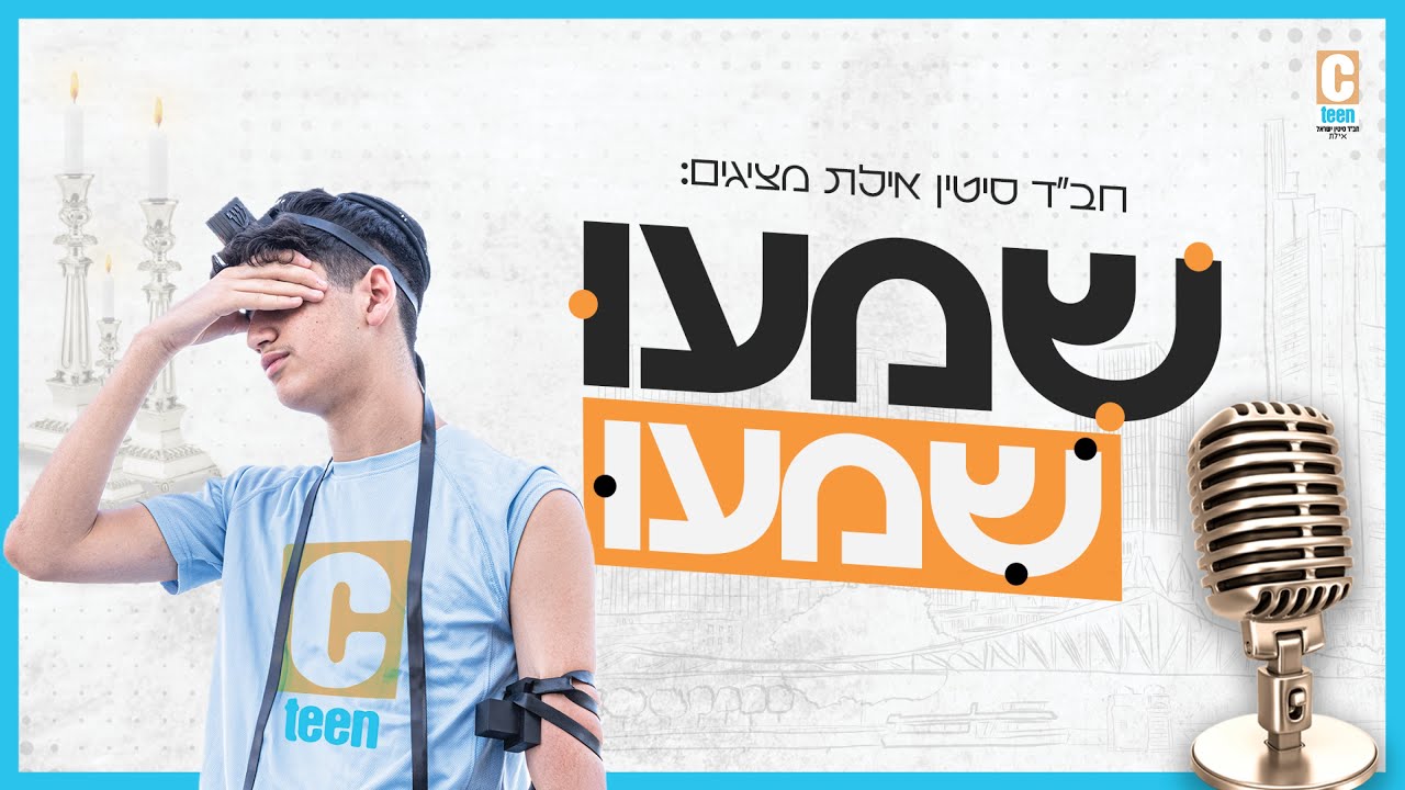 שמעו שמעו - חב