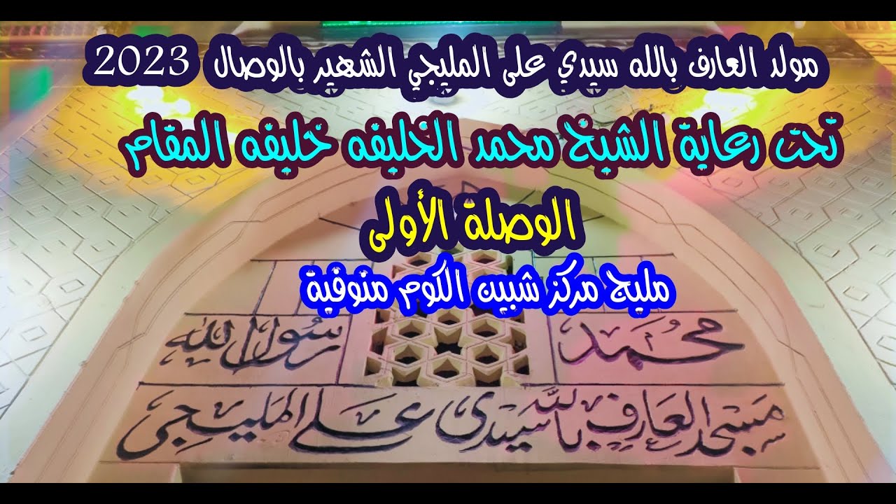 مولد العارف بالله سيدى على المليجى الشهير بالوصال لعام 2023  الوصلة الاولى  مليج مركز شبين منوفية