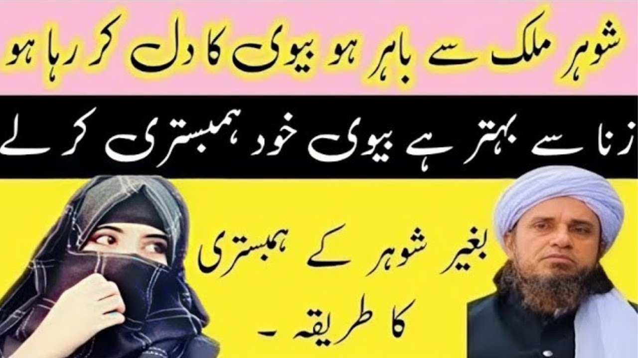 shohar mulk se baher ho or biwi ka Dil kr ega ho to biwi Kya kry | mufti Tariq Masood