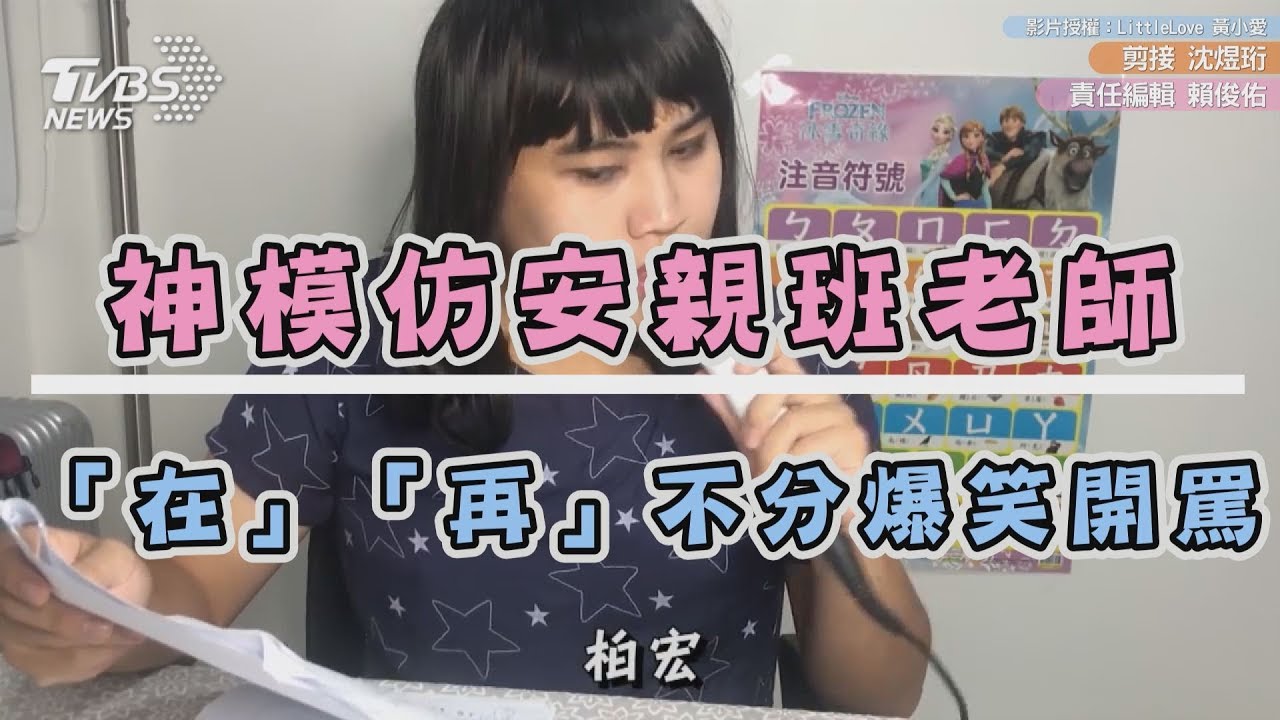 神模仿安親班老師 「在」「再」不分爆笑開罵