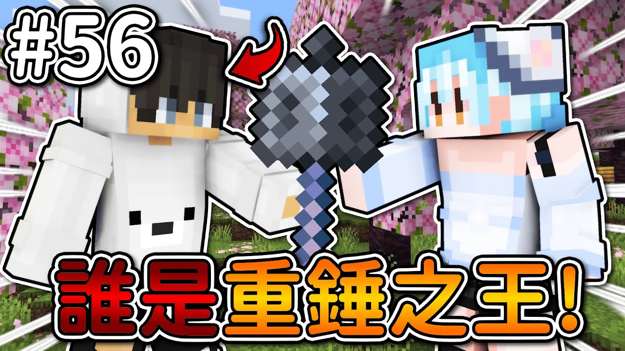 Minecraft【伊甸惡意】誰才是伊甸重錘之王❗到底是『蹦頭』還是我...❓｜1.21生存 #56｜全字幕｜偏頭 ft. @bomtea