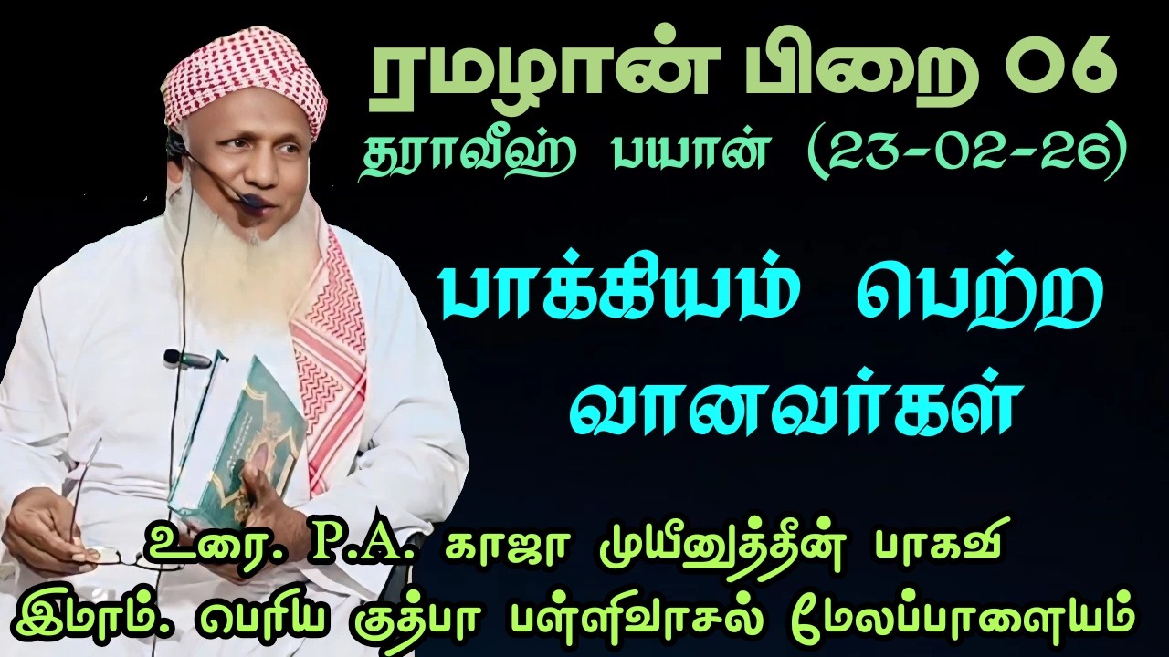 ரமழான் பிறை 06 தராவீஹ் பயான்(23.02.26) தலைப்பு:  பாக்கியம் பெற்ற வானவர்கள்