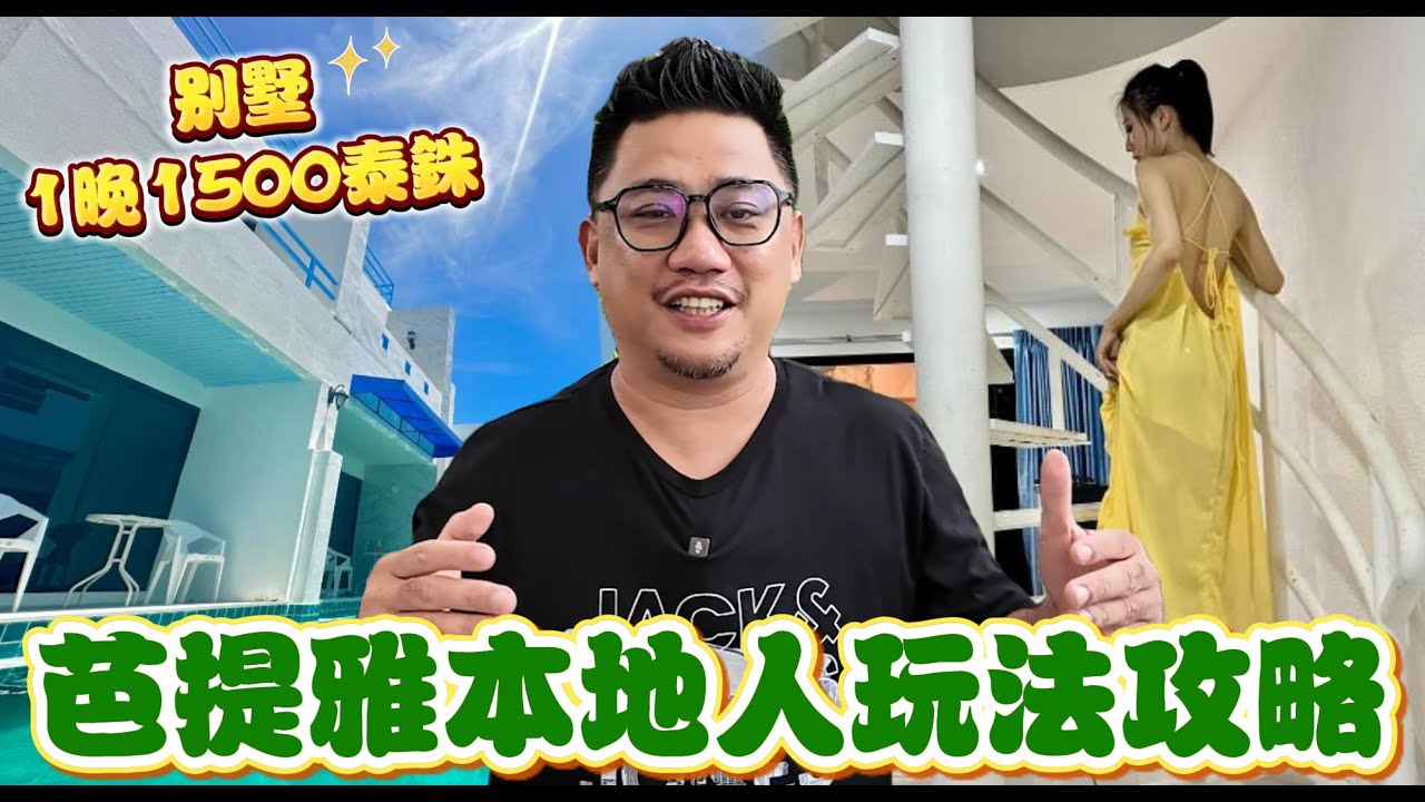 芭提雅本土玩法攻略 別墅1晚1500泰銖 | 芭提雅自由行EP18