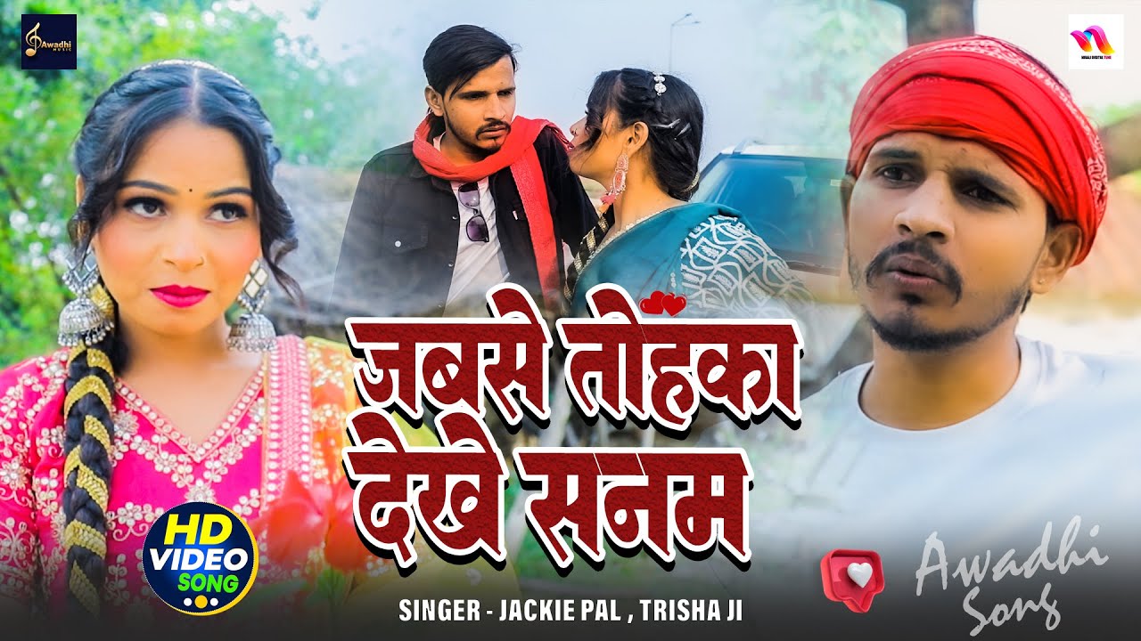Video - जबसे तोहका देखे सनम | Jackie Pal | Awadhi Song 2025 | Trisha Ji | Jabase Tohka Dekhe sanam