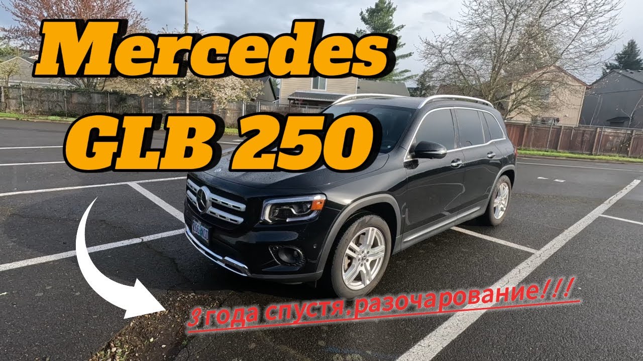 Mercedes GLB 250. 3 года спустя.Разочарование!