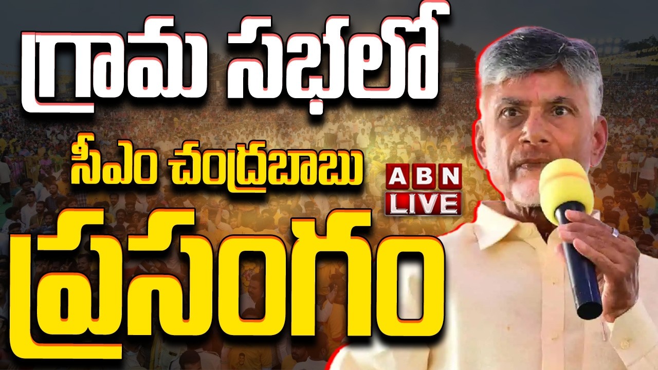 🔴LIVE: గ్రామ సభలో సీఎం చంద్రబాబు ప్రసంగం  || CM Chandrababu Naidu Powerful Speech || ABN