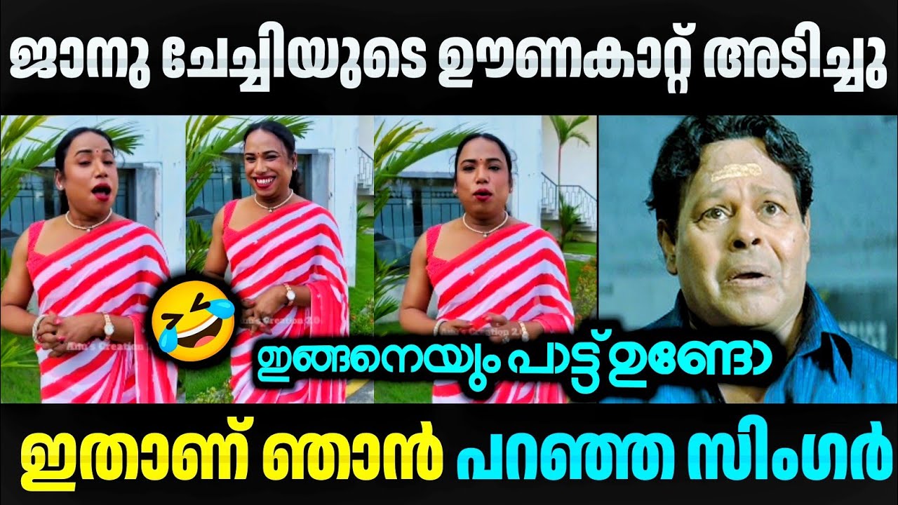 ജാനു ചേച്ചിയുടെ കിടിലൻ സോങ് 😂😂 Janmani | Singing | Troll Video 