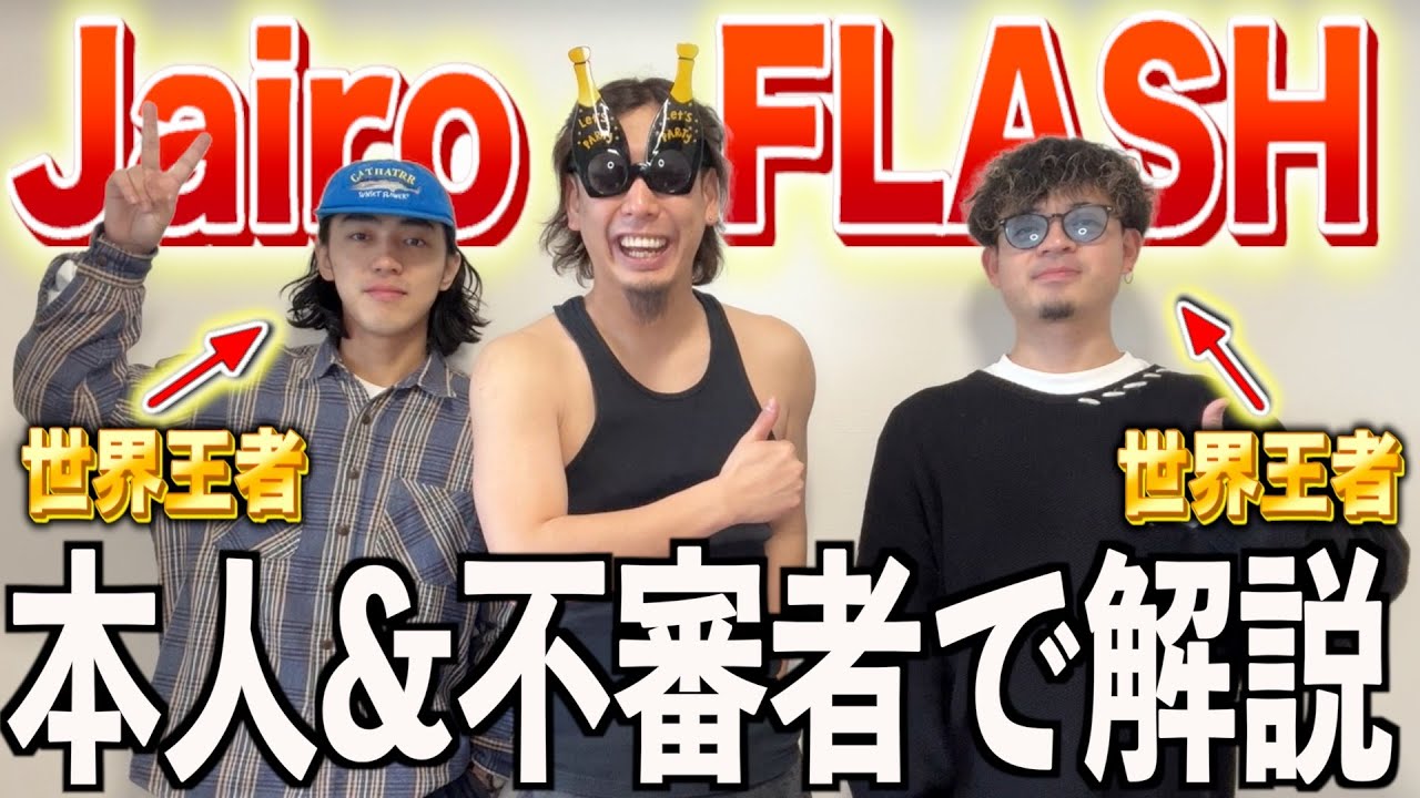 【Jairo - FLASH】ビートボックス世界王者