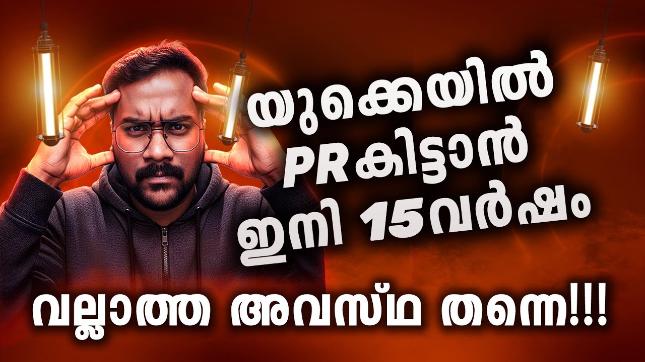 ILR 5-ൽ നിന്ന് 15 വർഷം?! UK Malayalam ILR Rule Change Explained | UK Immigration NEWS