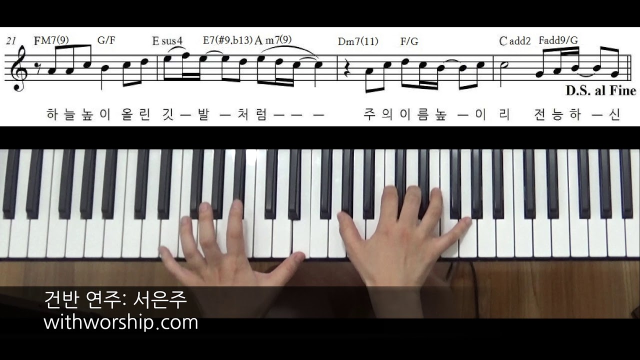 CCM 반주] 사랑하는 나의 아버지 (Blessed be the Lord, God almighty) - 건반 연주: 서은주