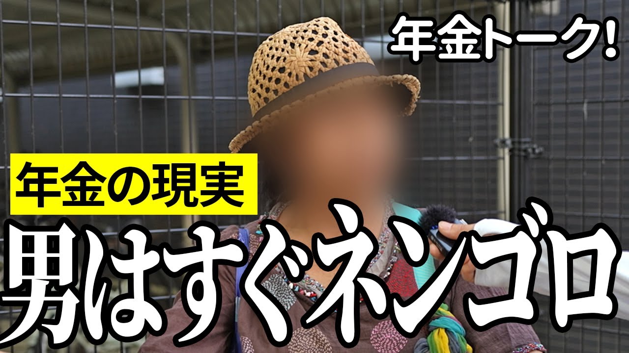 【年金いくら？】男はすぐネンゴロ…家事代行65歳と事務員53歳の年金インタビュー