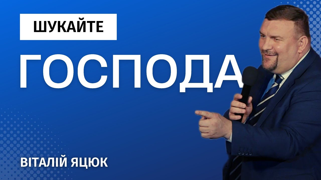Шукайте Господа / Віталій Яцюк