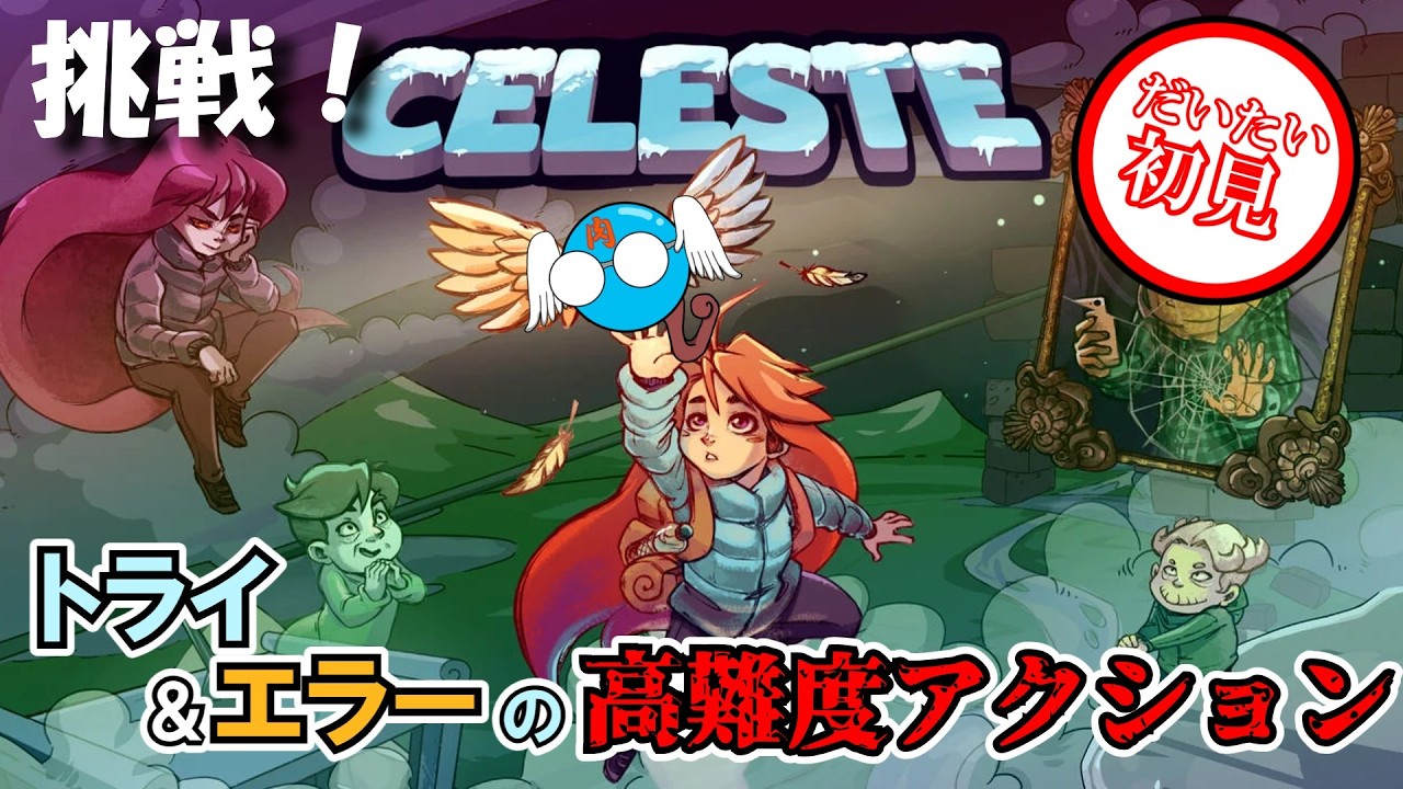 山登りで精神力を鍛える【Celeste/セレステ】