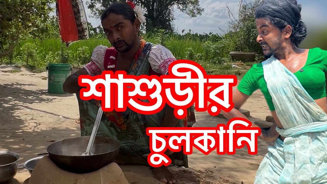 কিছু শাশুড়ী যেমন হয় 😅 | সাহিলের বাংলা কমেডি 