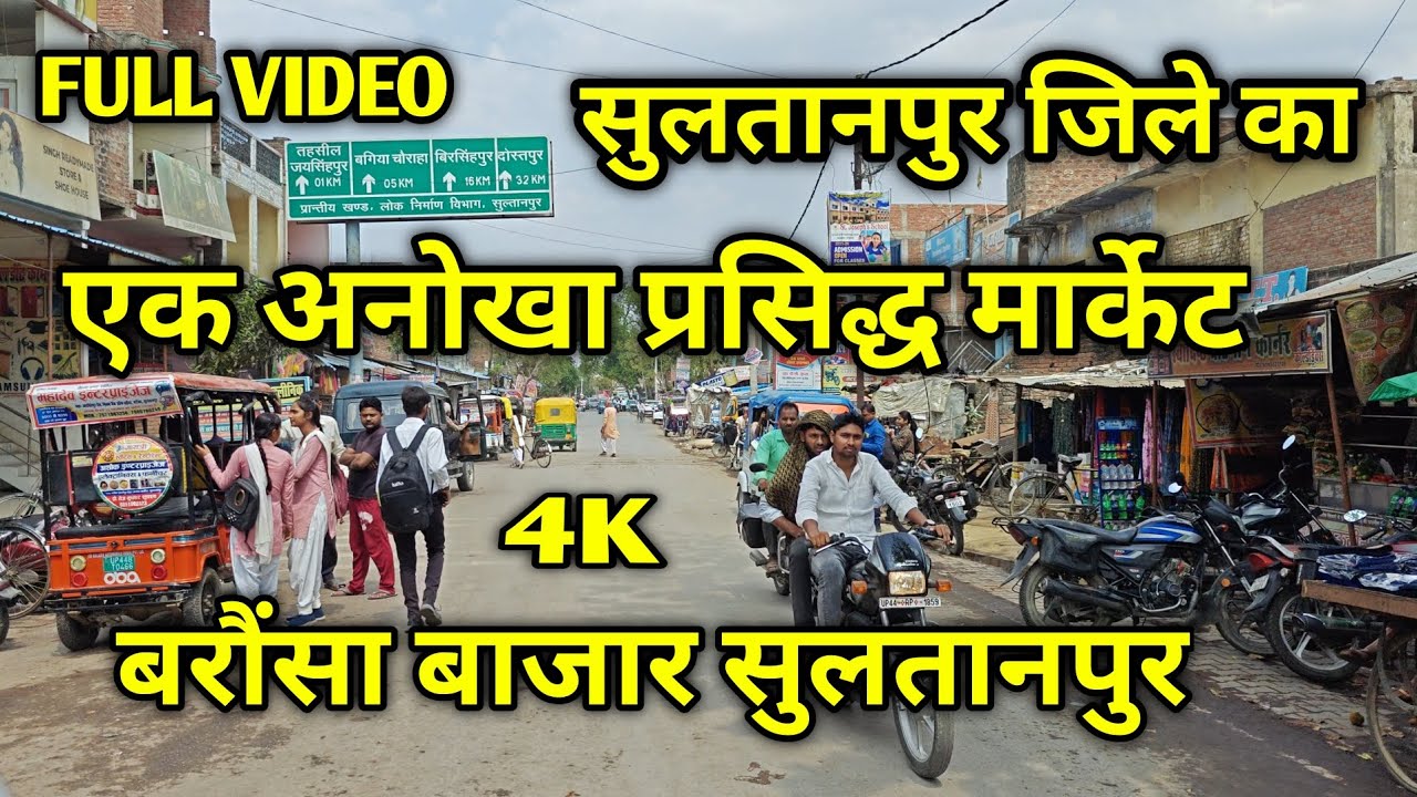 बाजार बरौंसा थाना जयसिंहपुर जनपद - सुलतानपुर | Baraunsa Sultanpur City market | 4K Video viral 🔥