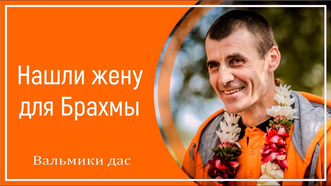 Нашли жену для Брахмы