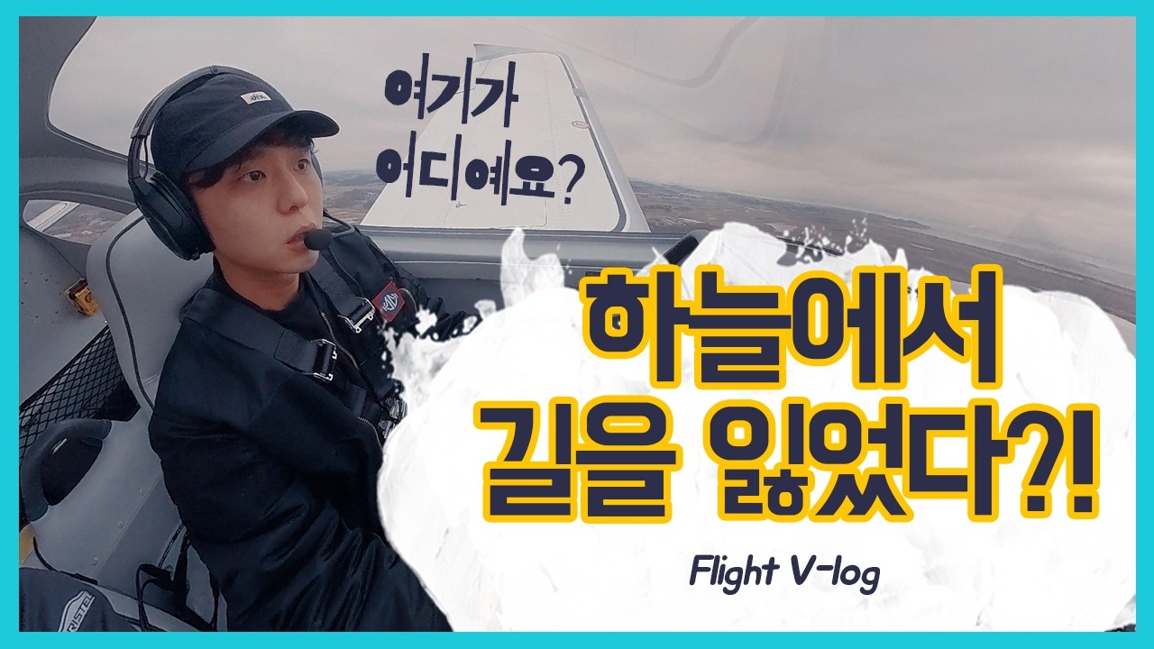 하늘에서 길을 잃었다..? 비행기 타고 길 잃으면 생기는 일
