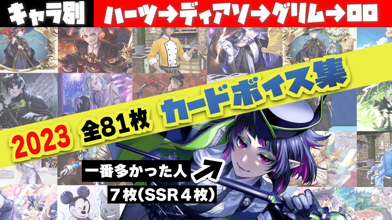 ツイステ【2023年版】『キャラ別』全カード専用ボイス/アルバムボイス　Twisted-Wonderland