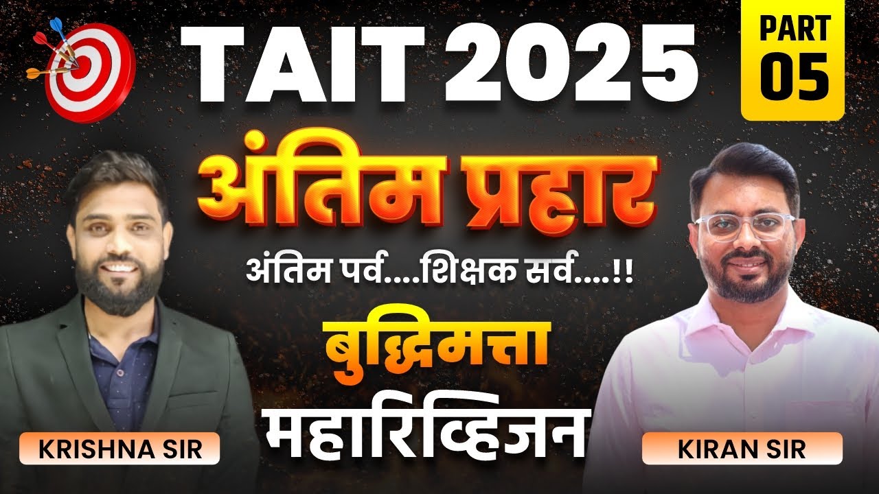 TAIT 2025 | अंतिम प्रहार | बुद्धिमत्ता महारिव्हिजन | TAIT REVISION | TAIT MARATHON SESSION #tait2025