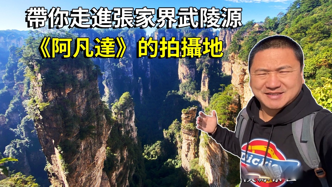 帶你走進張家界武陵源，《阿凡達》的拍攝地，身臨其中真的非常震撼！ 【大海去旅行】