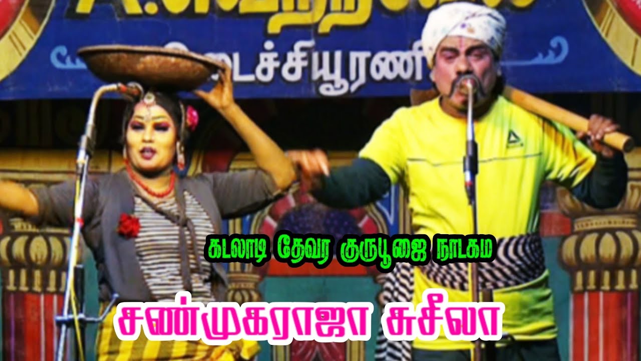 கடலாடி தேவர் குருபூஜை நாடகம் | சண்முகராஜா சுசீலா