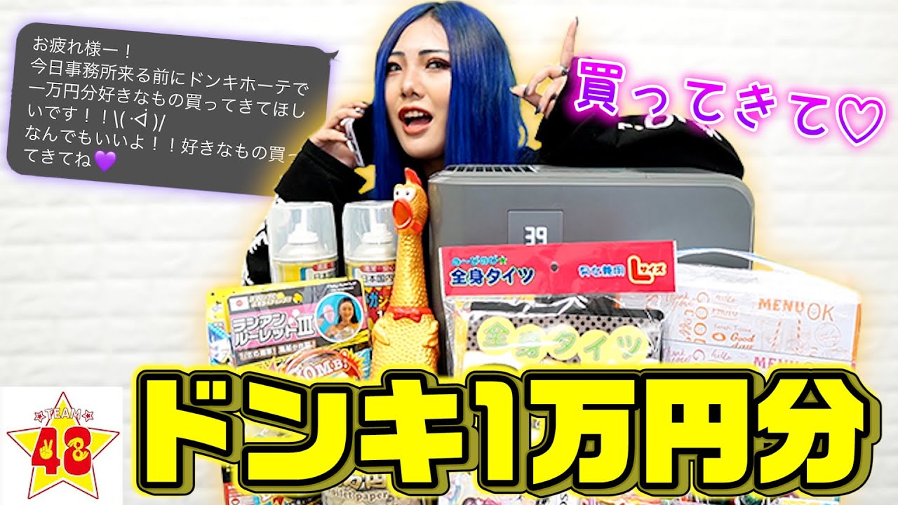 【爆買い】「ドン・キホーテで1万円分何か買ってきて」とLINEしたら何を買ってくる？？