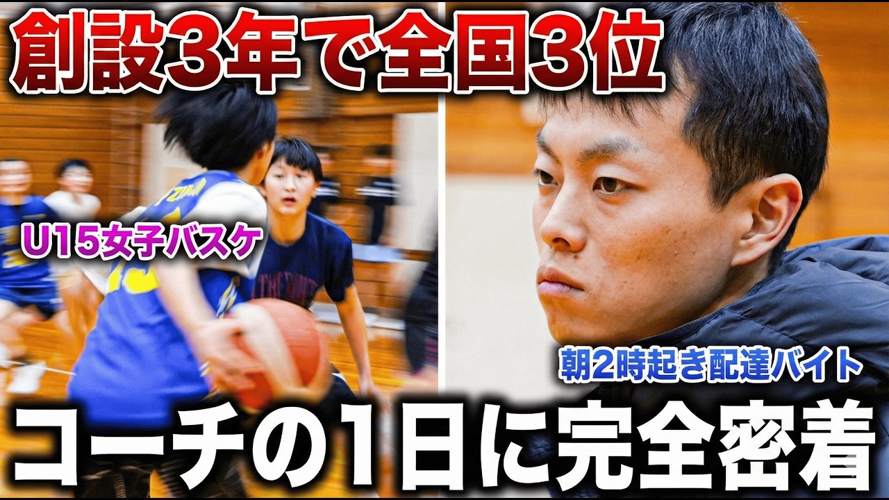 【女子バスケ】日本一を本気で目指す「奇人コーチ」の1日に完全密着！