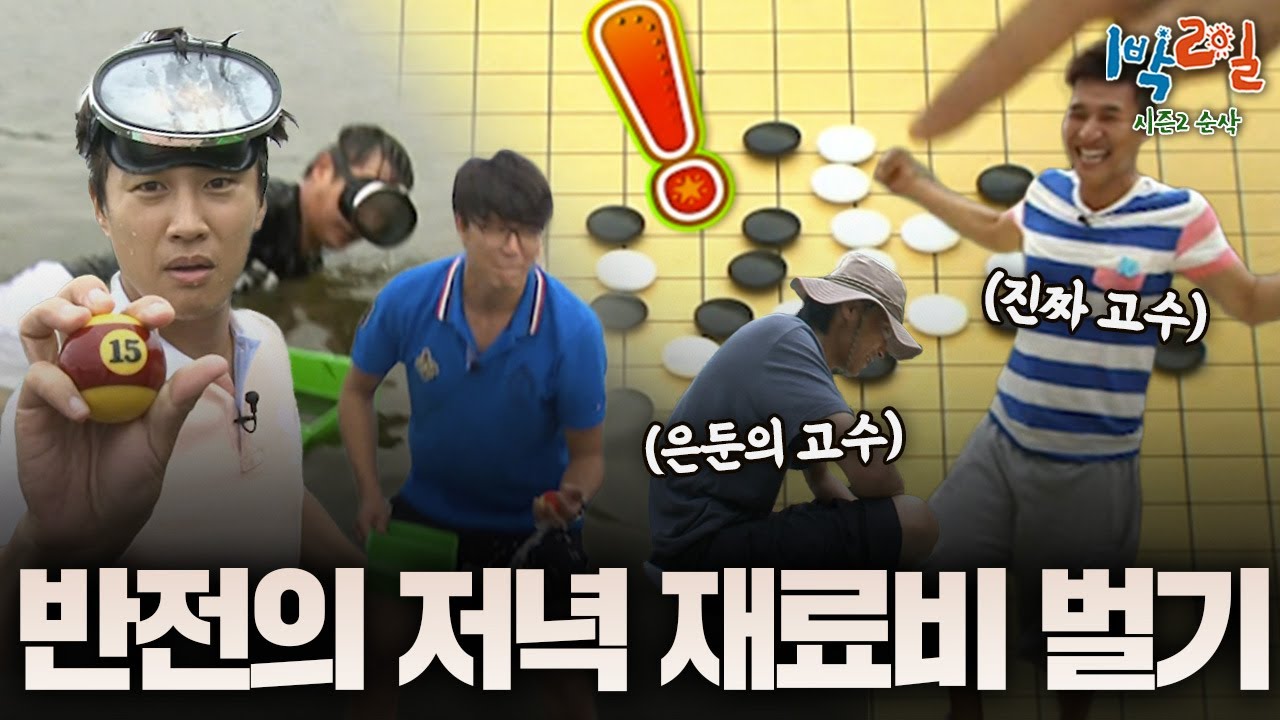 진짜 고수가 나타났다ㄴㅇㄱ 스태프들도 예상치못한 멤버들의 엄청난 선전ㅋㅋㅋ 반전이 있는 저녁 재료비 벌기 [시즌2 순삭 #22-2] | KBS 120819 방송