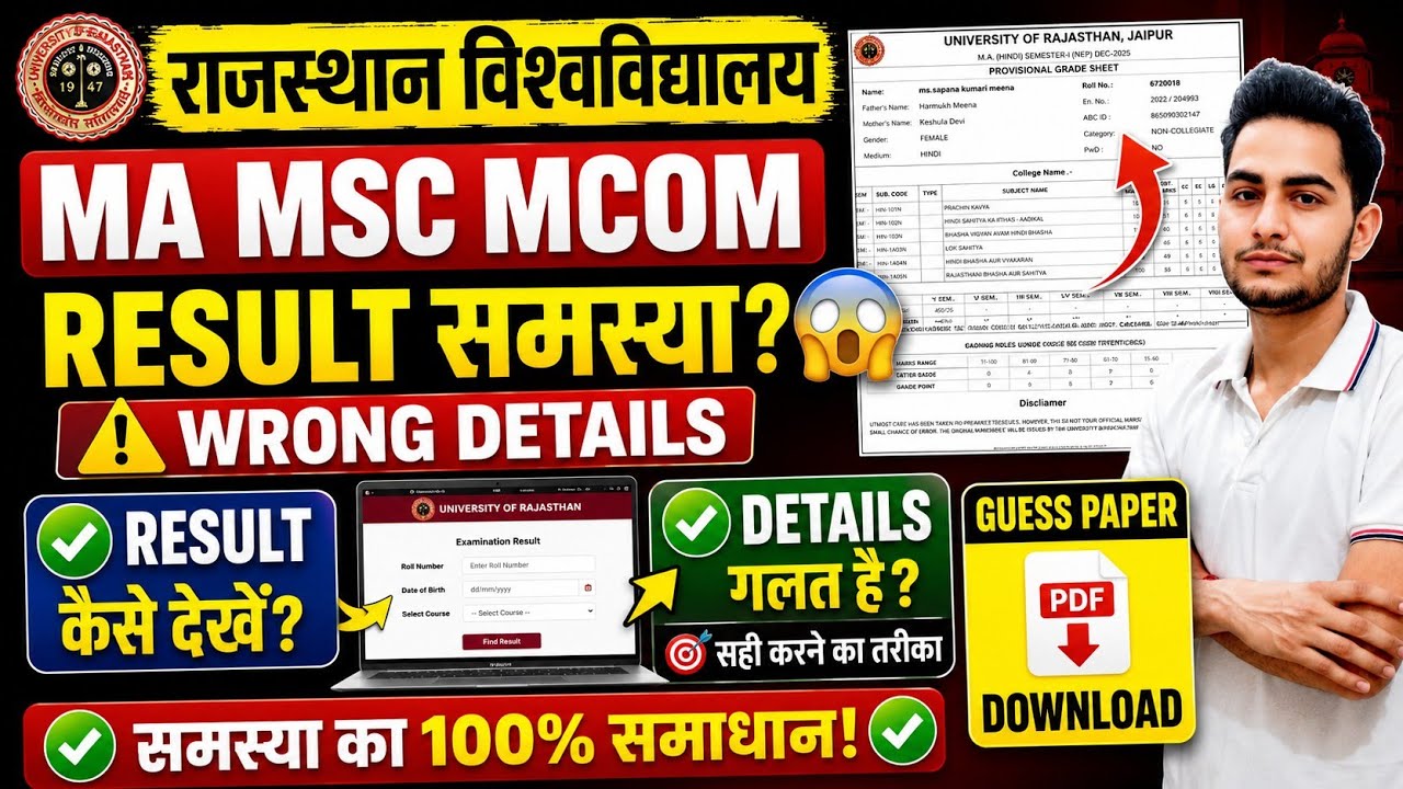 Rajasthan University Result 2026 😱 MA MSc MCom Semester Result कैसे देखें? Wrong Details Problem?