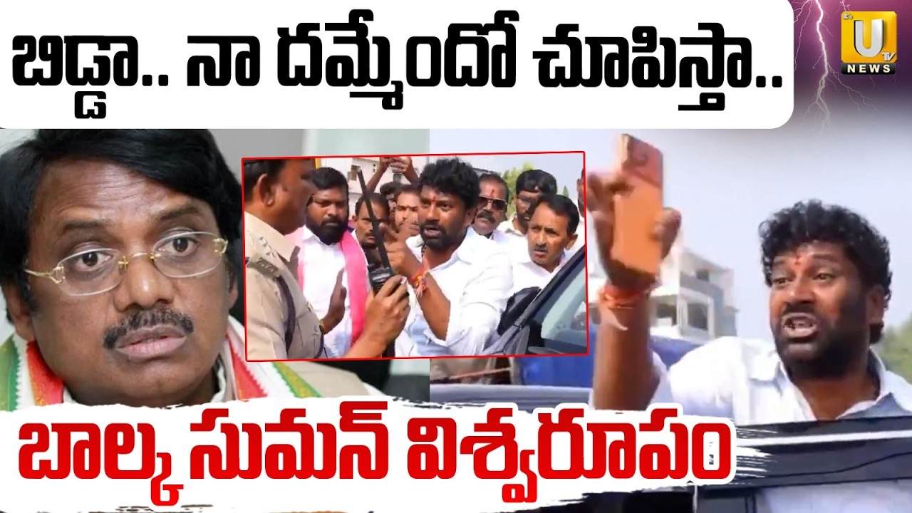 బిడ్డా.. నా దమ్మేందో చూపిస్తా.! | BRS Ex MLA Balka Suman Fire Comments | Machirila | ITS UTV News
