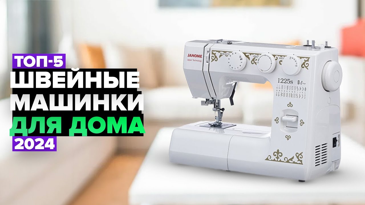 ТОП-5: Лучшие швейные машинки для дома ☑️ Рейтинг 2024 года