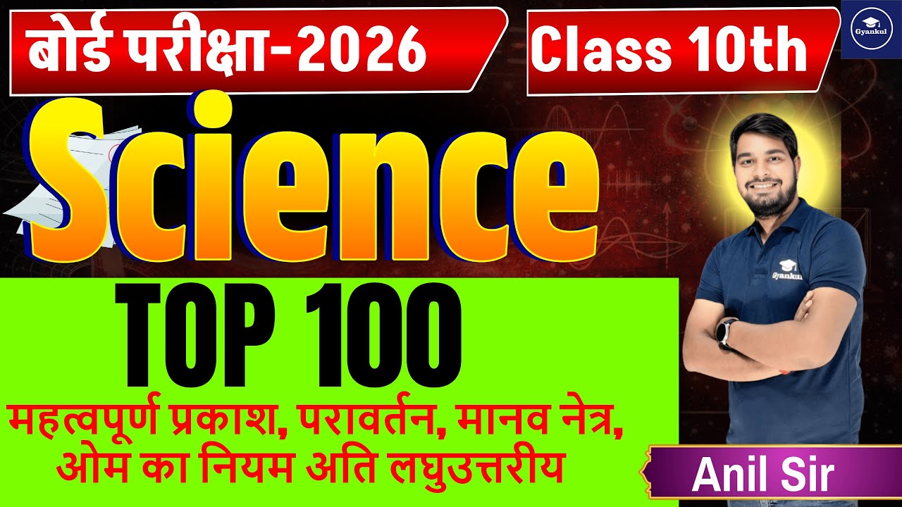 🔥 Bihar Board 10th Science Class | Board Exam 2026 Final Preparation | Anil Sir Live Class