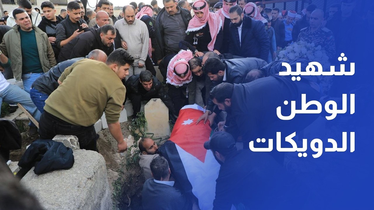 الأردن يودع شهيد واجب الوطن صبحي الدويكات