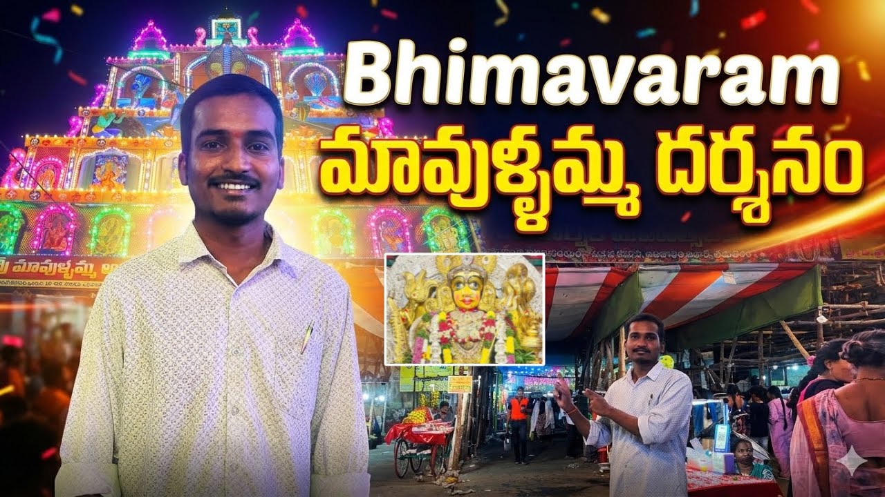 భీమవరం మావుళ్ళమ్మ జాతర 2026 | 30 Days Bhimavaram Mavullamma Jatara 2026 | darshanam
