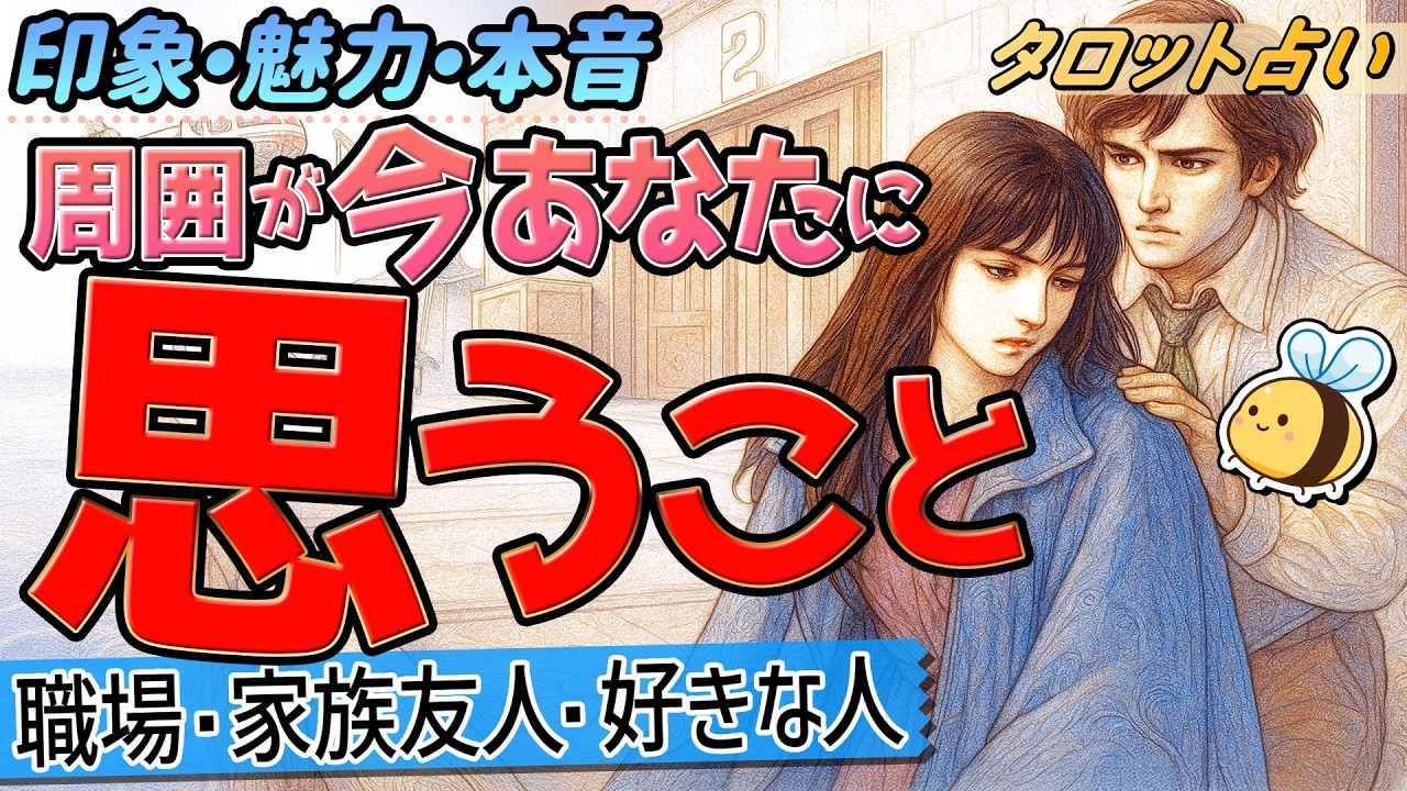 【覚悟がある人だけ見てください】周りが今あなたに思うこととは？職場・家族・想い人別。タロット＆オラクル＆ルノルマン占い