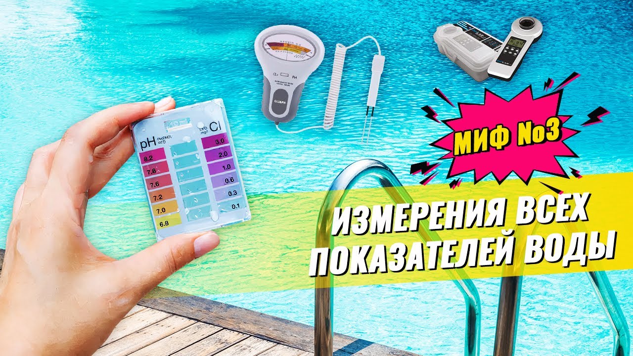 Показатели воды в бассейне.Чем измерять.