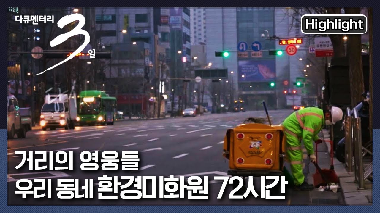[다큐3일] 환경미화원이 맞서는 쓰레기 전쟁 현장 속으로!  “당신의 빛나는 오늘  - 우리 동네 환경미화원 72시간” (KBS 210328 방송)