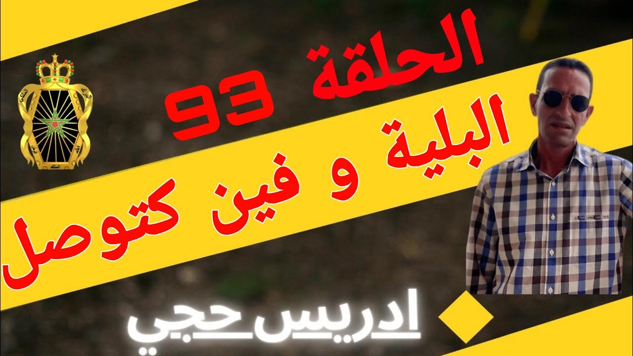 🛑 الحلقة  93 : البلية و فين كتوصل ... مع لاجودان ادريس حجي.