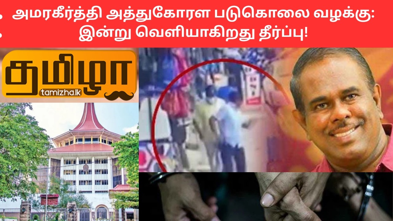 அமரகீர்த்தி அத்துகோரள படுகொலை வழக்கு இன்று வெளியாகிறது தீர்ப்பு!