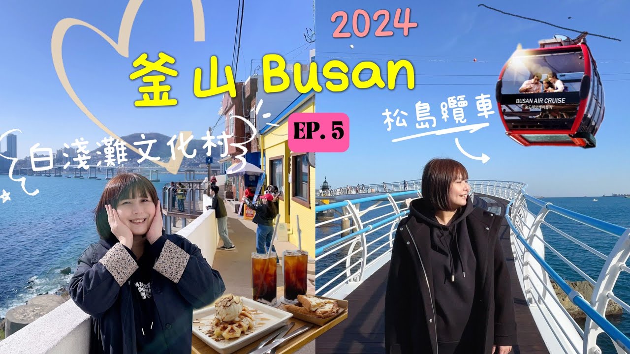 釜山🇰🇷 松島海上纜車浪漫無敵｜白淺灘文化村超美咖啡廰讓人選擇困難症發作｜元祖豬腳Q彈有勁！~ 釜山ep.5   #釜山自由行 #韓國  #korea #釜山